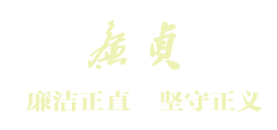 正念而行 財(cái)稅之道